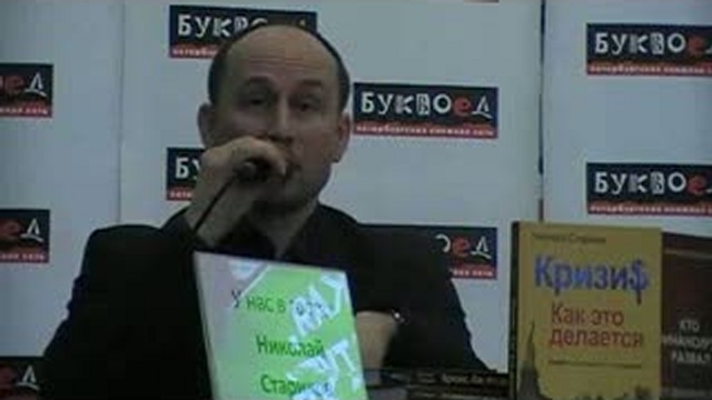 Стариков Н. (2010.02.03) - Встреча с читателями в г.Санкт-Петербурге смотреть онлайн