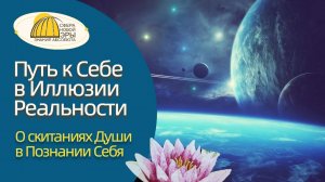 Путь к Себе в Иллюзии Реальности. О скитаниях Души в Познании Себя