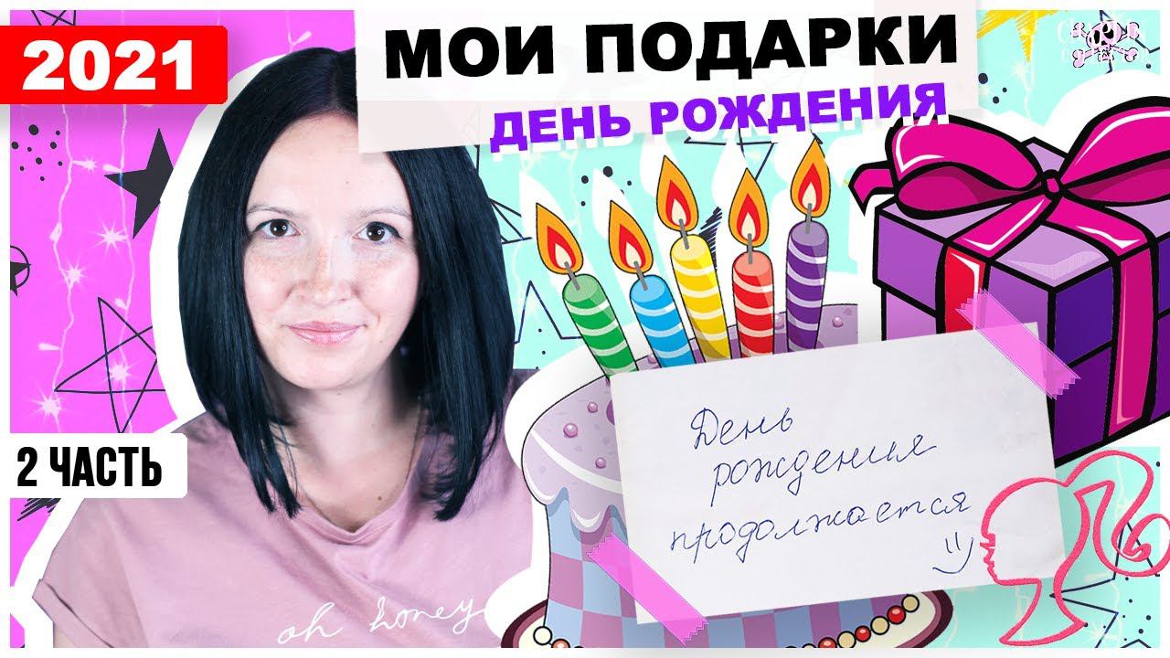 Распаковка подарка на День Рождения 2 часть | Barbie ★ Tim Burton ★ Kinder Сюрприз смотреть онлайн