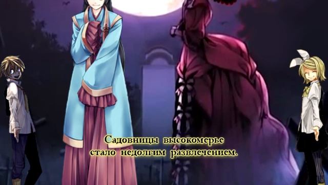 Kagamine Len, Kagamine Rin, MEIKO - Master Of The Graveyard (rus Sub)