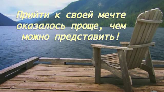 Прийти к своей мечте оказалось проще, чем можно себе представить! смотреть онлайн