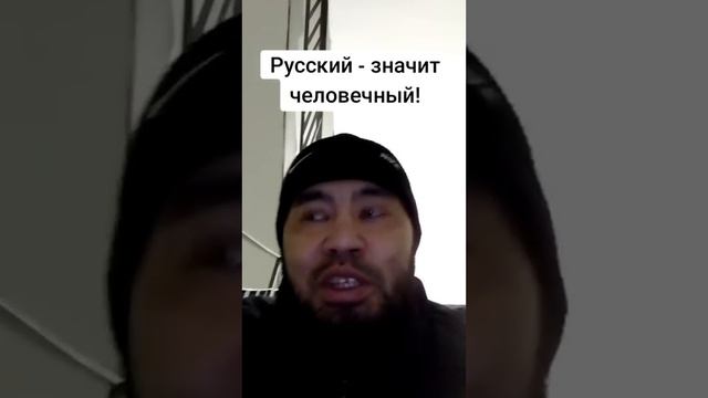 Русский - значит человечный! смотреть онлайн