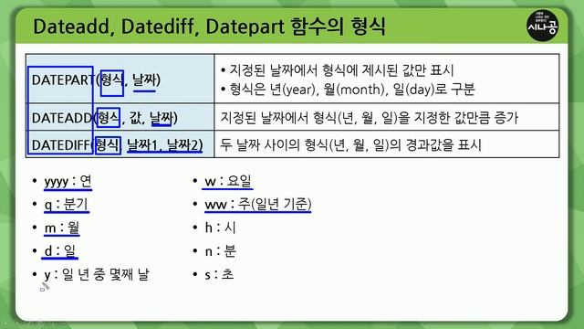 [시나공 컴활1급] 513231 dateadd, datediff, datepart 함수의 형식 смотреть онлайн