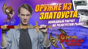 Оружие из Златоуста. Холодный расчет на разогретом рынке| Стартапы Российской империи