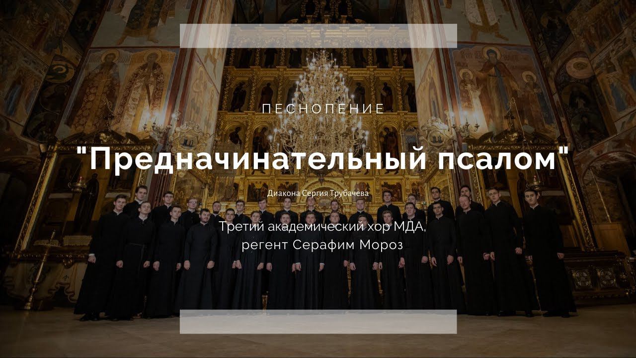 Предначинательный псалом. Третий академический хор МДА смотреть онлайн