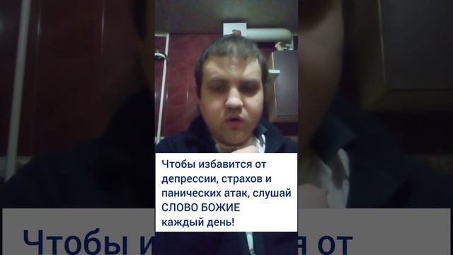 Чтобы избавится от депрессии, страхов и панических атак, слушай СЛОВО БОЖИЕ каждый день! смотреть онлайн