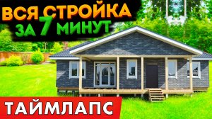 Одноэтажный каркасный дом. Вся стройка за 7 минут! | Таймлапс