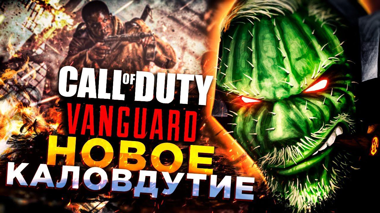 Call of Duty: Vanguard◾️КАЛОВДУТИЕ◾️РАННИЙ ТЕСТ смотреть онлайн