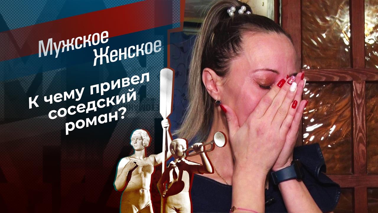Соседский роман. Мужское / Женское. Выпуск от 21.12.2020 смотреть онлайн