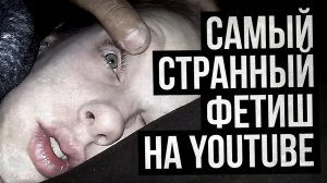 СПЯЩИЕ ДЕВУШКИ КАК ФЕТИШ НА YOUTUBE (MrSleepyPeople)