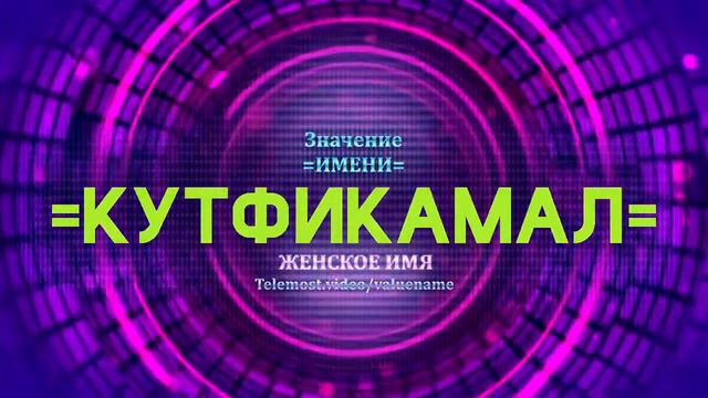 Значение имени Кутфикамал - Тайна имени смотреть онлайн
