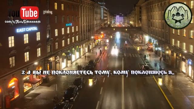 мишари рашид Сура 109 «АЛЬ-КАФИРУН» («НЕВЕРУЮЩИЕ») смотреть онлайн