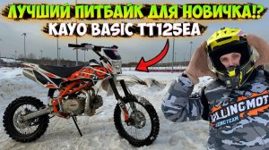 ЛУЧШИЙ ПИТБАЙК ДЛЯ НОВИЧКА!? KAYO BASIC TT125 ОБЗОР и ТЕСТ-ДРАЙВ