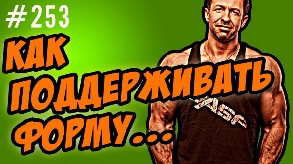 как поддерживать форму. главный секрет как я держу себя в форме.