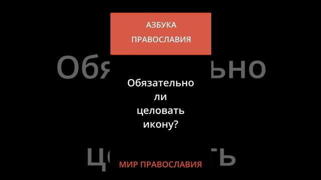 Обязательно ли целовать икону? смотреть онлайн