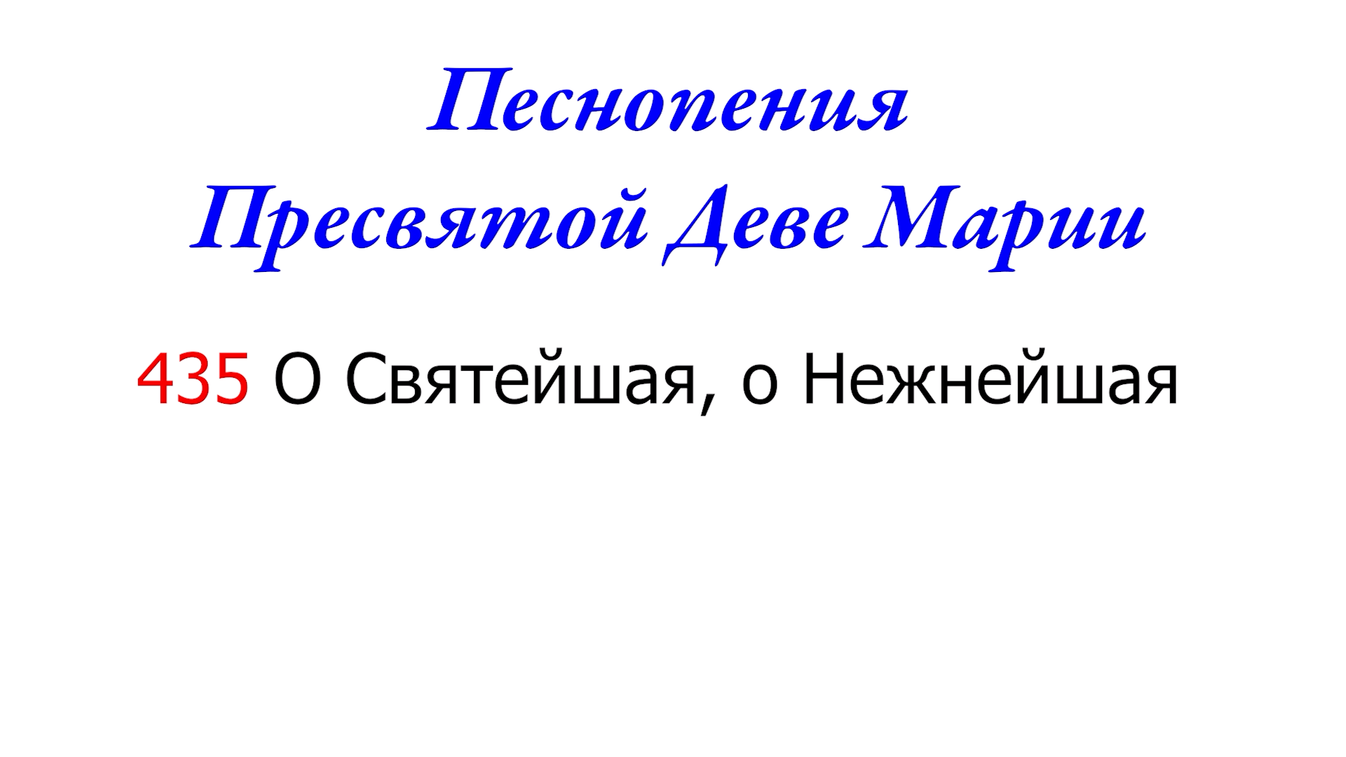 435 О Святейшая, о Нежнейшая