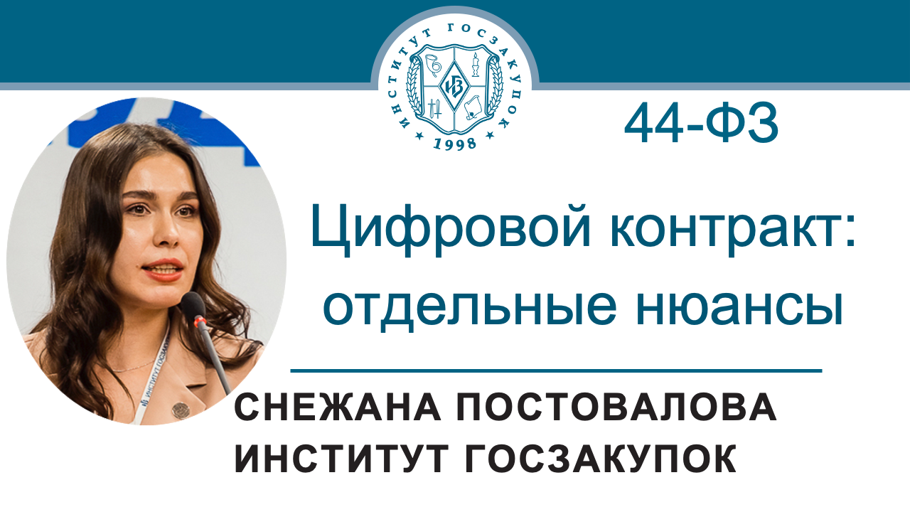 Цифровой контракт по Закону № 44-ФЗ: отдельные нюансы, 28.03.2024 смотреть онлайн