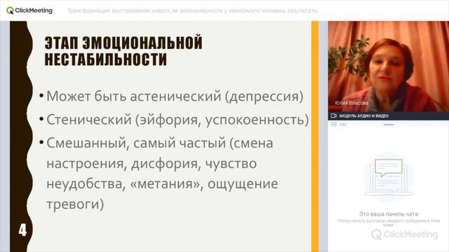 ТРАНСФОРМАЦИЯ: ВЫСТРАИВАНИЕ НОВОГО, ЕЁ ЗАКОНОМЕРНОСТИ У ЗАВИСИМОГО ЧЕЛОВЕКА, РЕЗУЛЬТАТЫ. смотреть онлайн