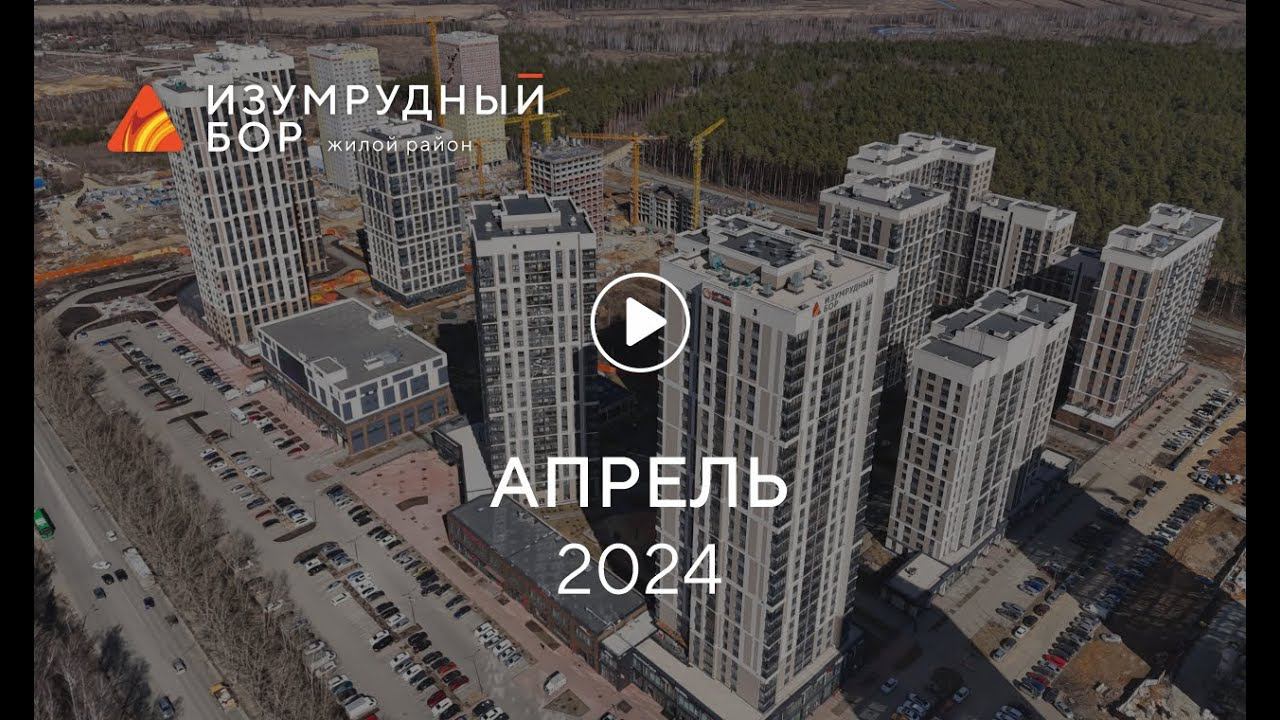 «Изумрудный Бор»: ход строительства, апрель 2024 г. смотреть онлайн