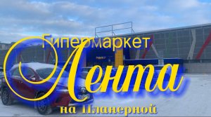 Гипермаркет ЛЕНТА. Пройдём по магазину, покажем ассортимент и цены на продукты 17.01.2024