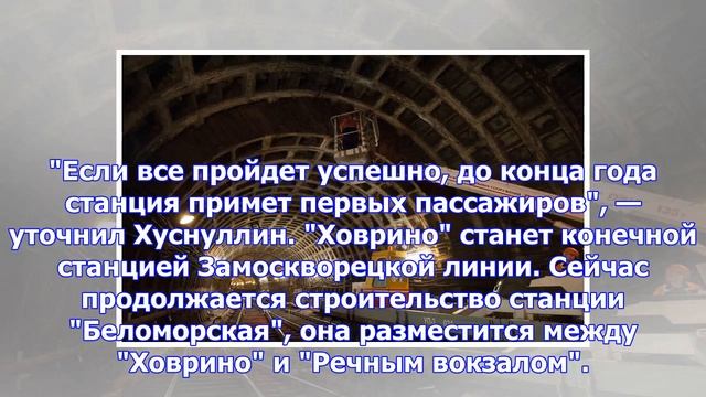 Власти назвали сроки запуска новой станции метро смотреть онлайн