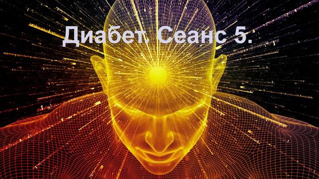 Диабет. 5 сеанс.