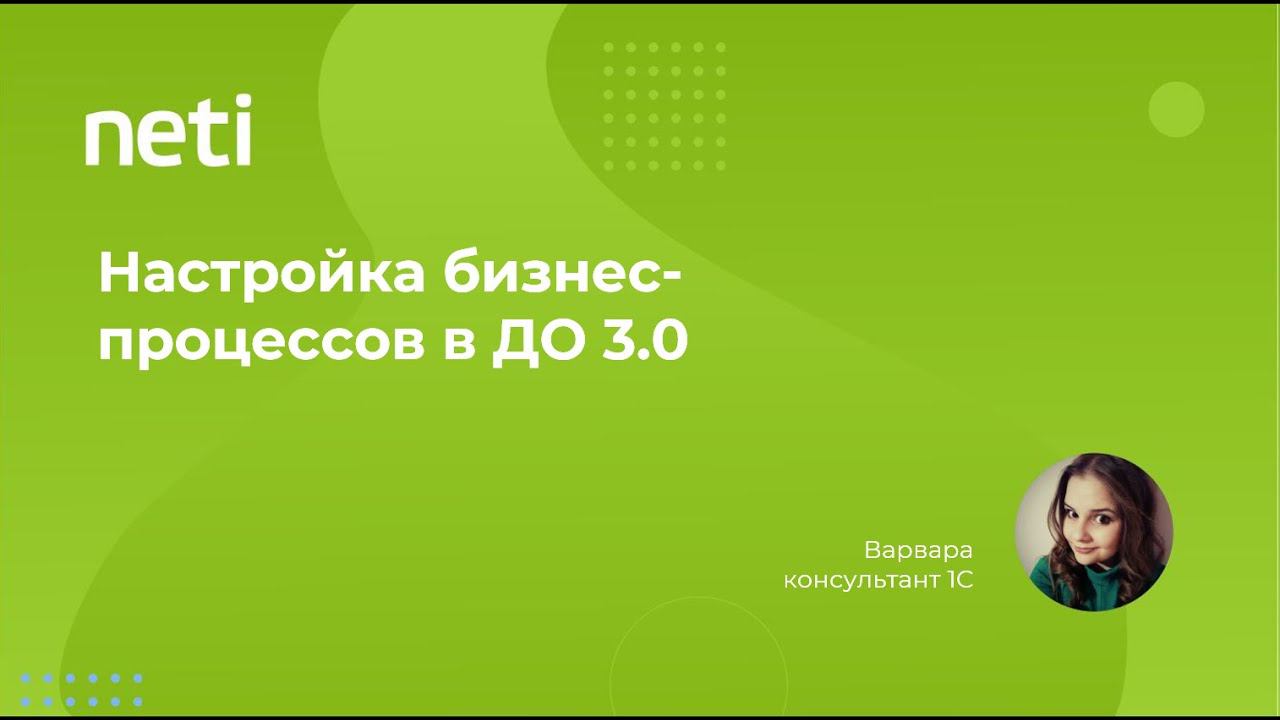 Настройка бизнес-процессов в 1С:Документооборот 3 смотреть онлайн