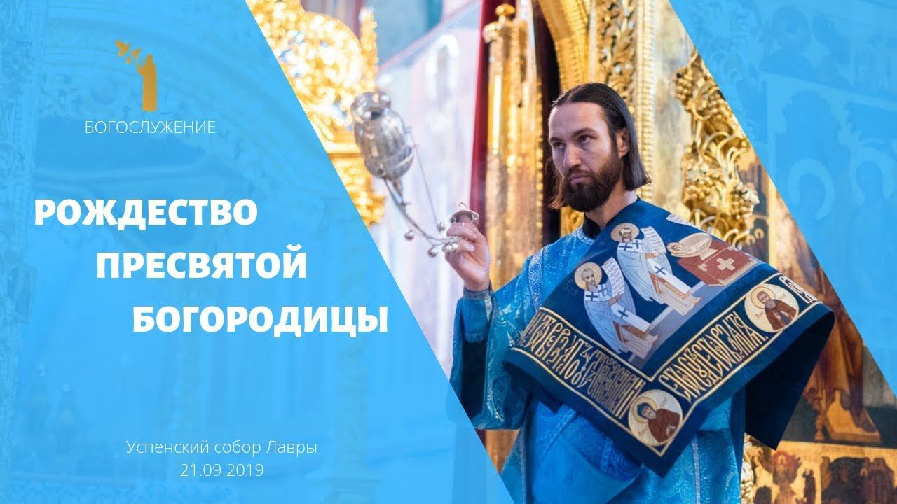 Рождество Пресвятой Богородицы смотреть онлайн