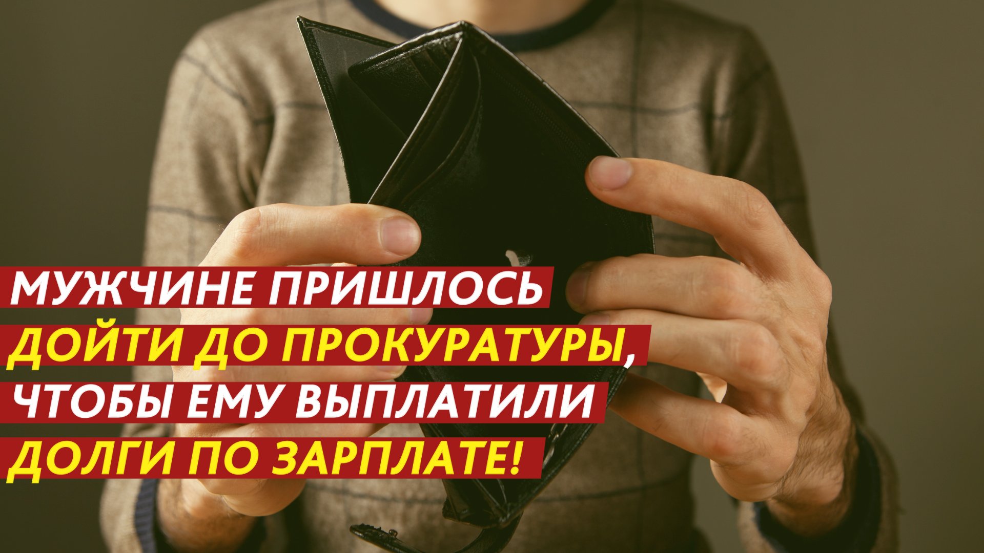 Как вернуть долги по зарплате? смотреть онлайн