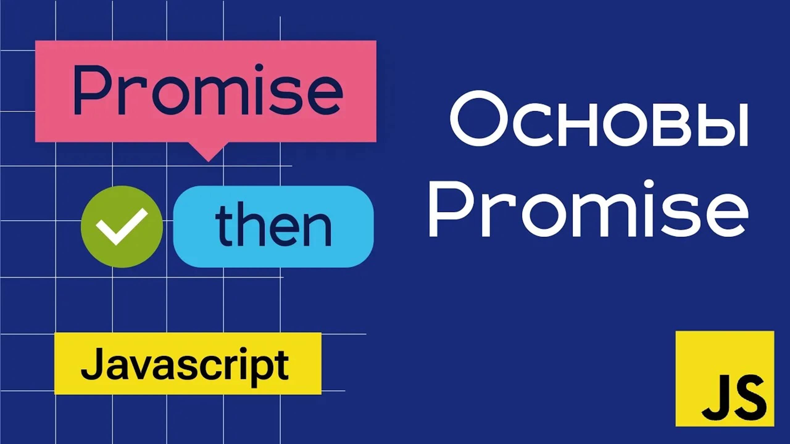 Основы Promise в JavaScript на примерах смотреть онлайн