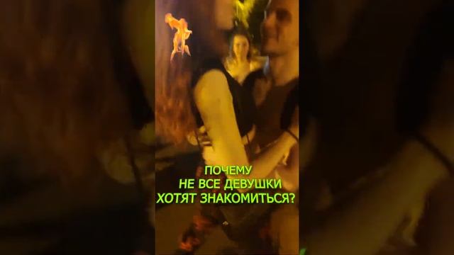 Почему не все девушки хотят знакомиться? Как привлечь внимание девушки? Игра ПИКАП #Shorts смотреть онлайн