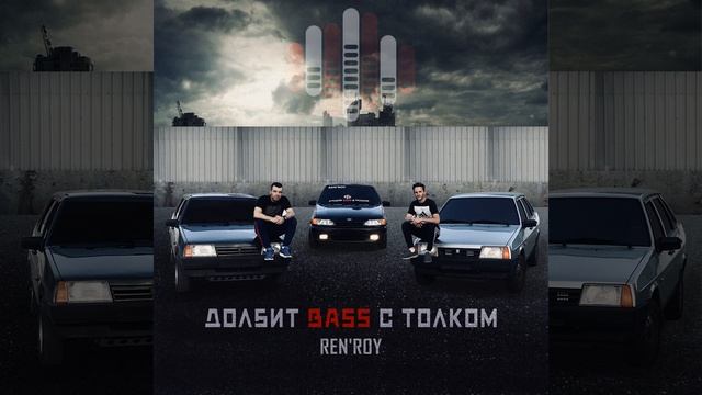 Долбит Bass с толком смотреть онлайн