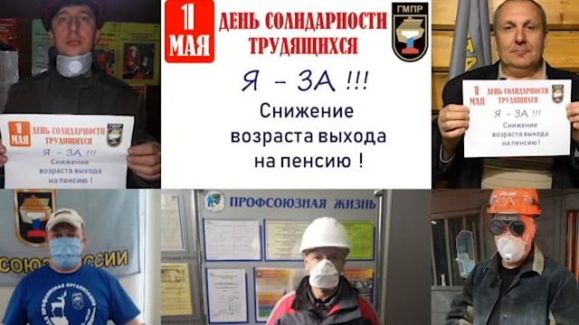Поздравление с Днем международной солидарности трудящихся - 1 мая 2020 года смотреть онлайн