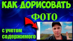 Как дорисовать картинку с учетом содержимого в программе Photoshop