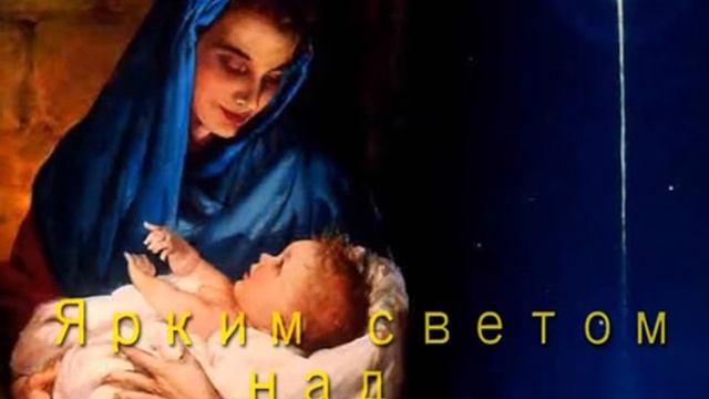 тихая ночь, дивная ночь ( караоке ) смотреть онлайн