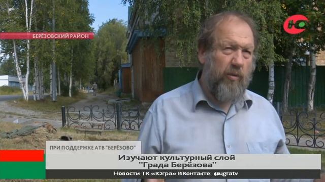 Археологи в этом сезоне завершили полевую работу в Берёзово смотреть онлайн