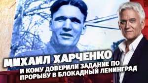 Легенды Армии. Михаил Харченко.