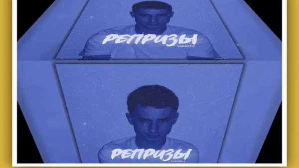 Tara202 - Репризы