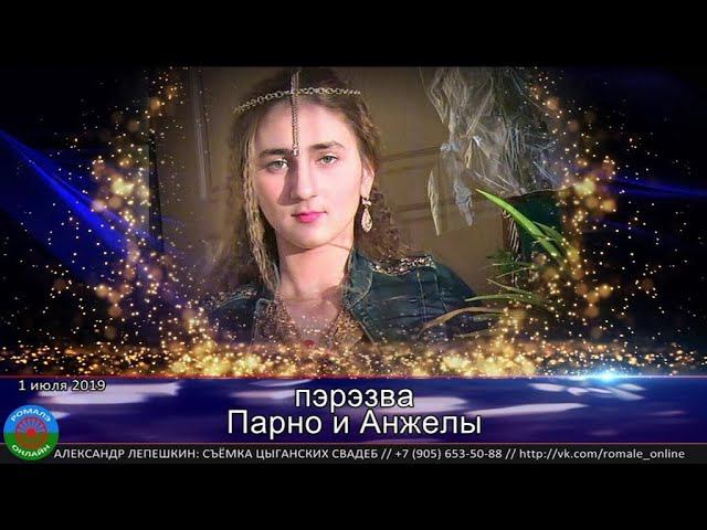 пэрэзва Парно и Анжела (Москва) 1 июля 2019 смотреть онлайн