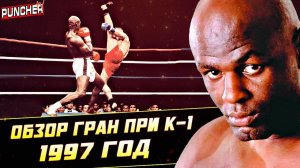 "БИТВА ТИТАНОВ" К-1. Обзор Гран При 1997-й год.