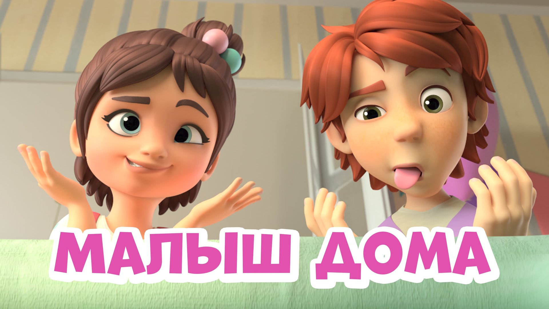 Малыш дома. Про Миру и Гошу смотреть онлайн