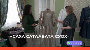 «Саха сатаабата суох»  (29.03.23)