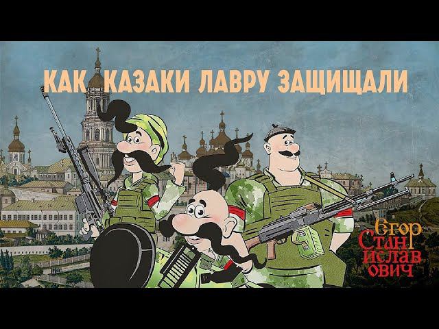 107. Как казаки Киевскую Лавру отстояли // Егор Станиславович смотреть онлайн