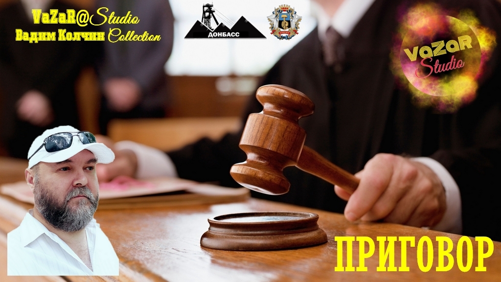 Вадим Колчин "Приговор" [VaZaR@S†udio] смотреть онлайн