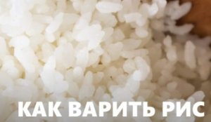 Как варить длиннозерный рис.