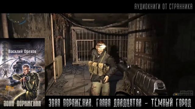 [АУДИОКНИГА] Зона поражения. Глава 20. Василий Орехов. S.T.A.L.K.E.R. смотреть онлайн