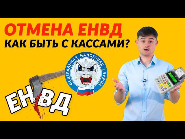 Отмена ЕНВД – как быть с кассами? смотреть онлайн