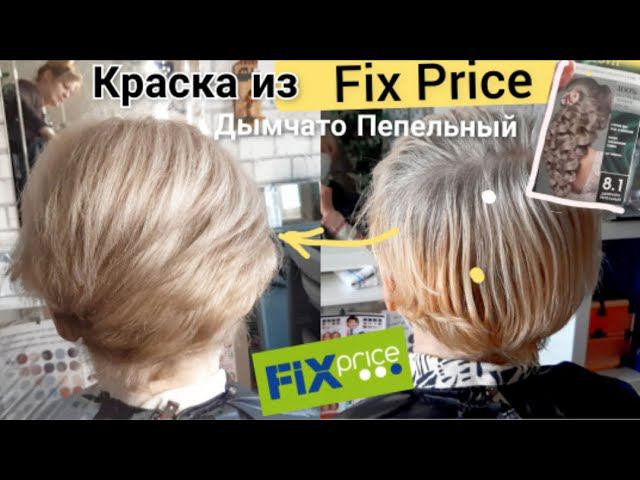 Фикс Прайс краска для волос. ПЕПЕЛЬНЫЙ блонд. Окрашивание волос, Желтизна, седина! Fix Price, blond смотреть онлайн