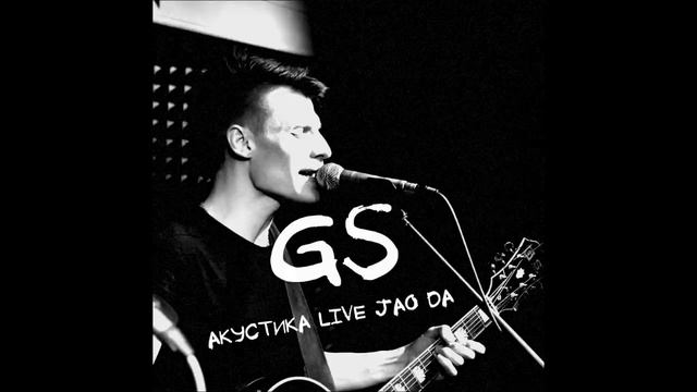 gs - последний шанс (акустика джао да) смотреть онлайн