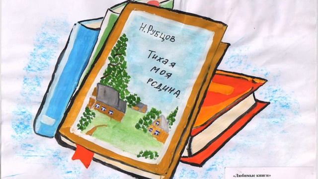 Рисунки на стихи Н. Рубцова смотреть онлайн